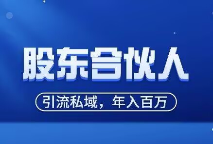 【股东合伙人计划】—做私域，年入百万-墨尘工具箱