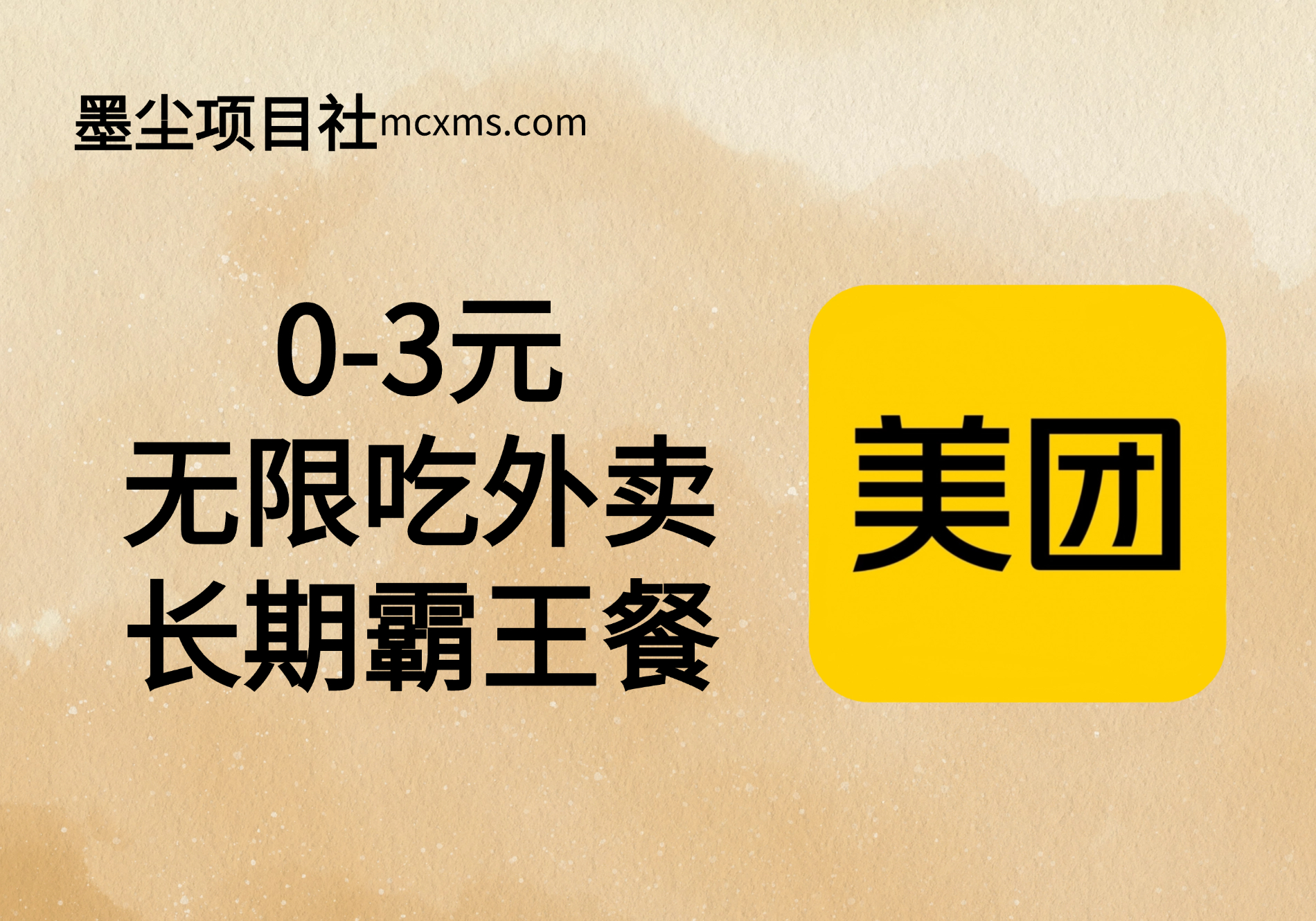 【无限吃外卖】教你长期吃霸王餐-官方合作源头霸王餐小程序-外卖党必备-墨尘工具箱